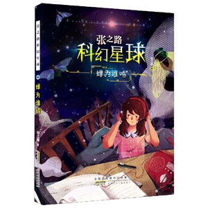 蝉为谁鸣 科幻星球 张之路著 儿童文学 6-12岁小学生三四五六年级课外阅读书 安徽新华正版 青少儿读物陪伴孩子成长丰富阅读体验