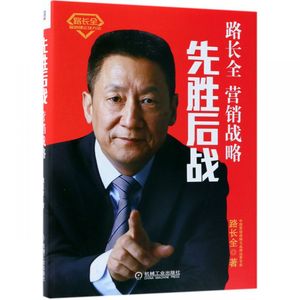 先胜后战 营销战略 路长全 市场营销书 切割营销理论 产品营销差异化卖点 品牌 市场营销布局模式 博库网