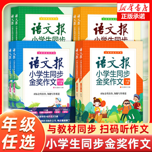 语文报小学生同步金奖作文3三4四5五6六年级 同步部编人教版小学语文教材作文辅导书优秀作文思维导图写作技巧作文大全 清华大学