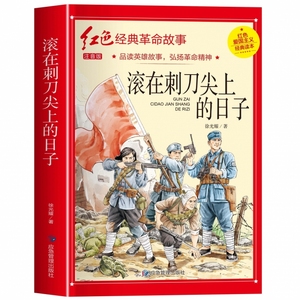 滚在刺刀尖上的日子徐光耀著注音版三年级必读的课外书 革命红色经典书籍小学生二四五年级阅读书籍爱国主义教育绘本读本带拼音