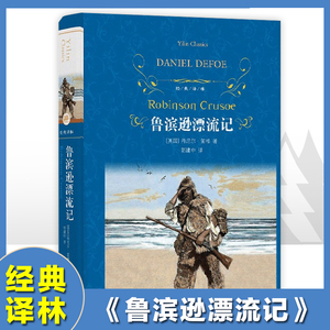 鲁滨逊漂流记精装经典译林出版社世界名著原著完整版快乐读书吧六年级下册小学生课外阅读书籍下学期儿童文学必读鲁宾孙飘流记正版