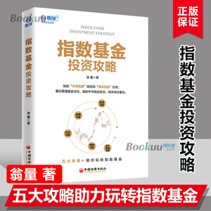 正版书籍 指数基金投资攻略 翁量价值投资市场趋势分析攻略助你玩转指数基金投资入门到精通投资理财技巧指导 雪球投资经典系列