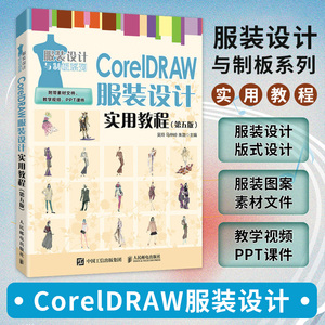 CorelDRAW服装设计实用教程 第五版 cdr教程书籍 cdr服装款式设计 数字化服装设计教材 博库网