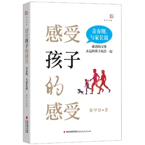 感受孩子的感受:青春期与家长说 林甲针著如何与青春期孩子沟通 心理健康教育教师书家庭教育 育儿书籍亲子沟通 福建教育出版社