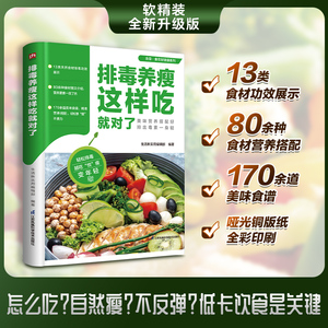 食在好健康系列：排毒养瘦这样吃就对了 170道排毒养生食谱书籍 低卡减脂瘦身餐食谱 营养师精选优质食材 减肥减脂菜谱 书籍