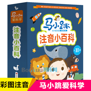 马小跳爱科学注音小百科全10册趣味百科新版注音版马小跳系列全套科学书小学生科普书籍漫画图书少儿科学百科全书 小学启蒙绘本馆