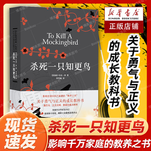 现货速发 杀死一只知更鸟 精装 哈珀李 杀死知更鸟中学推荐读物 关于勇气与正义的成长教科书 外国文学小说 译林出版社畅销图书籍