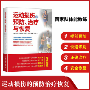 运动损伤的预防 治疗与恢复 运动损伤 损伤预防 治疗与康复 康复训练书籍 健身教练书籍