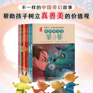 小神兽中国原创幻想故事绘本 我的朋友是饕餮鹿从雪山来刀马旦银镯狐狸的面具狸猫戏台小学生三四五年级课外阅读经典儿童文学神话