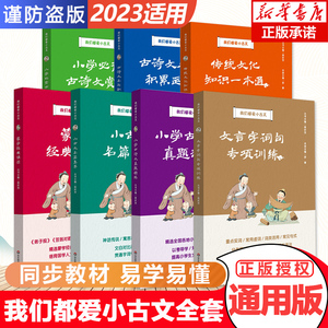 我们都爱小古文 全7册 文言字词句 古诗文名句积累赏析真题精练 蒙学经典诵读 传统文化配套小学语文课本 正版 华东师范大学出版社