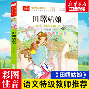 田螺姑娘/小学语文课外阅读经典丛书 彩图注音版 中国童话故事神话传说历史民间民俗故事一二年级小学生课外阅读书籍寒假必读正版