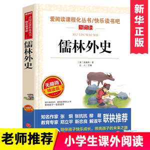 儒林外史 无障碍精读版 青少年小学生课外阅读书籍 三四五六年级课外阅读图书 儿童文学名著阅读  博库网