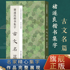 褚遂良楷书集字古文名篇 收录褚遂良楷书经典碑帖中精心集字古文名篇11篇脍炙人口供广大书法爱好者创作参 博库网