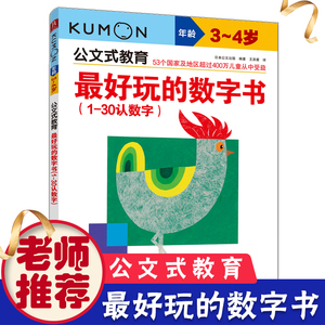 正版 公文式教育 好玩的数字书：1~30认数字 kumon儿童早教书日本童书3-4岁阶梯数学 趣味益智游戏早教书 左右脑开发启蒙认知