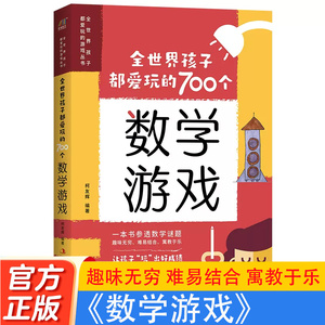 全世界孩子都爱玩的700个数学游戏 充分挖掘孩子的数学潜能难易适中好玩有趣寓教于乐数学实验王700个思维游戏逻辑训练小学生课外