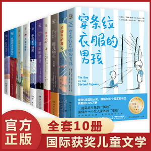 【礼盒装】儿童文学经典书全套10册三四五六年级阅读课外书老师推 荐特别的女生萨哈拉忠犬八公穿条纹衣服的男孩小夜子大象的秘密