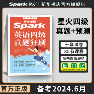 星火英语四级考试英语真题刷题试卷词汇书四级真题备考2024年6月大学英语四六级真题模拟卷子cet46级英语四级刷题阅读听力专项训练