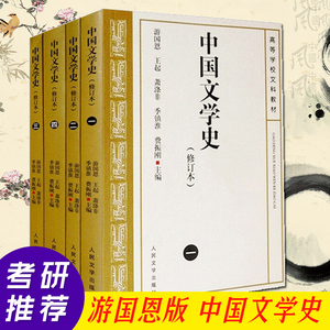 【考研推 荐书籍人民文学出版社】中国文学史 全4册修订本游国恩著大学教材中国现代古代文学史当代文学史高等文科教材考研参考书