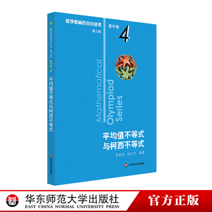 奥数小丛书 第三版 高中A辑 卷4 平均值不等式与柯西不等式 奥赛教辅附答案 优等生轻松搞定数学奥林匹克 熊斌