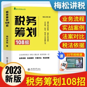 2023年纳税筹划税务筹划108招书籍梅松讲税企业税法税收财务风险案例政策分析合理合法节税避税土地增值税企业所得税个人所得税