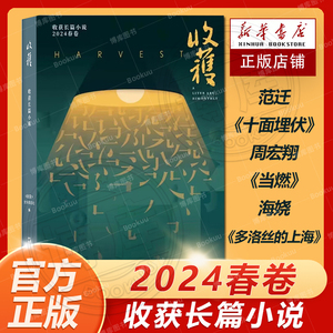 收获长篇小说2024春卷  上海文艺出版社 范迁 《十面埋伏》 周宏翔 《当燃》 海娆 《多洛丝的上海》现当代文学散文随笔畅销书籍