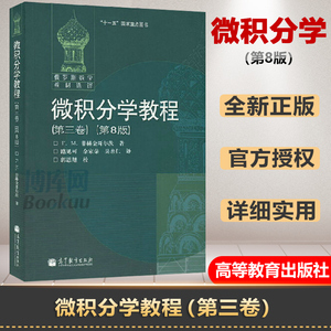 正版 微积分学教程 第三3卷 第八版8版 俄罗斯数学教材选译 微积分教材 大学教材 大中专教辅 考研参考书籍可搭高数高等教育出版社