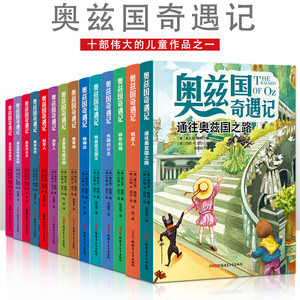 奥兹国奇遇记全套14册又名绿野仙踪弗兰克.鲍姆原著外国儿童文学童话故事书冒险青少年读物三四五六年级小学生课外阅读书籍正版