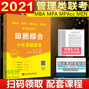 田然综合十年真题套卷2021管理类联考MBA/MPA/MPAcc/MEM写作逻辑精点能力管综在职研究生王诚陈剑数学199高分指南老吕英语历年试卷