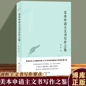 美本申请主文书写作之鉴 张一冰著 留学美国大学申请主文书留学生英语写作题目写作技巧实战书籍上海译文出版社 博库正版书籍