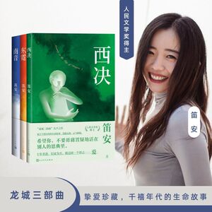 龙城三部曲 笛安著 东霓+南音+西决 共3册  白宇主演电视剧原著 中生代代表作家之一 都市言情小说书籍 新华正版 人民文学出版社