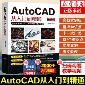 【Autocad零基础赠送视频讲解】新版autocad从入门到精通正版电脑机械制图绘图室内设计建筑自学教材CAD基础入门教程书籍