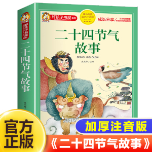 二十四节气故事彩图注音版24节气一二三年级小学生课外阅读书籍这就是画给孩子的科普早教启蒙读物带拼音中国传统节日故事正版