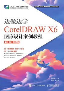 边做边学(CorelDRAW X6图形设计案例教程第2版微课版职业教育十三五数字媒体应用人才培 博库网