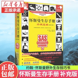 怀斯曼生存手册 全新补充版 [英] 约翰·怀斯曼 著 行车远足旅行探险者适用书籍 入选1999年中国十大好书 求生方法与技巧