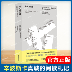 非必要阅读 诺奖得主辛波斯卡专栏文章初次结集 辛波斯卡私人书单以阅读回答生活九十六篇短文谈及时装烹饪家居歌剧文学历史音乐等