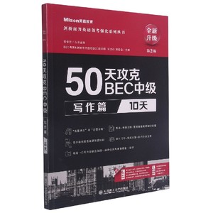 50天攻克BEC中级(写作篇10天第2版全新升级)/剑桥商务英语备考强化系列丛书 博库网