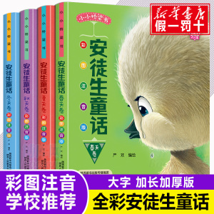 安徒生童话全套4册注音版小学彩图正版全集带拼音的儿童故事书绘本小学生课外阅读书籍6-8-9-10岁一年级二年级必读卖火柴的小女孩