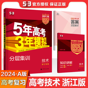 2024新版浙江专用技术A版 五年高考三年模拟曲一线新高考学考选考高一高二高三5年高考3年模拟高中教辅通用信息技术53a版五三真题