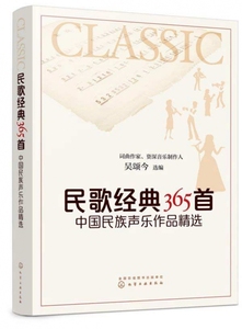 民歌经典365首 中国民族声乐作品精选 只有民族的 才是世界的 本书甄选中国经典民歌 戏曲 各类选秀经典民族唱法曲目 博库网