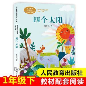 四个太阳注音版(1年级下 语文教材配套阅读)/课文作家作品系列人教版 一年级课外书带拼音小学生课外阅读书籍带拼音