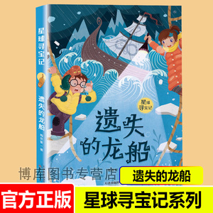 遗失的龙船 星球寻宝记梅思繁 大奖小说系列7-10-12岁小学生必读课外书籍三四五六年级课外书必读经典书目儿童文学读物非注音版