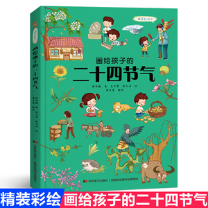 正版画给孩子的二十四节气 精装彩绘本中国民俗文化书籍自然科普故事绘本故宫博物院  儿童绘本3-4-6-8-12周岁小学生低幼儿园