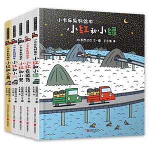 精装宫西达也小卡车系列绘本小红去送货全套5册两三1-2-3-6-4岁宝宝幼儿园学前班一年级阅读故事图书儿童情绪管理逆商培养书籍恐龙