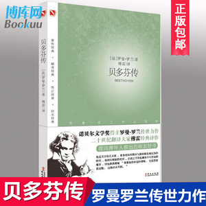 正版 贝多芬传 罗曼·罗兰著 傅雷译 名人传记书籍 青少年成长读物巨人传名人传中小学生课外书 米开朗琪罗传 华文出版社 博库网