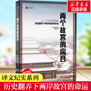 两个故宫的离合 历史翻弄下 故宫的命运 历史读物 译文纪实系列 野岛刚著 张惠君译 文物考古博物馆藏书籍 上海译文 出版 正版