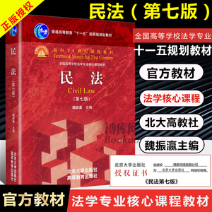 正版 民法 第七版 民法魏振瀛第7版 北大高教民法教材红皮书 法律考研民法教材 民法法学教材 北京大学出版社