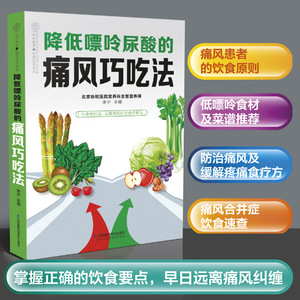 降低嘌呤尿酸的痛风巧吃法 痛风书籍吃出健康痛风吃什么膳食指南痛风食品调理食疗养生书籍营养药膳救命饮食