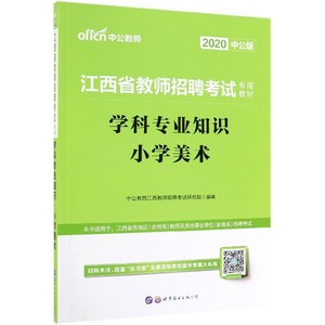 学科专业知识(小学美术2020中公版江西省教师招聘考试专用教材) 博库网