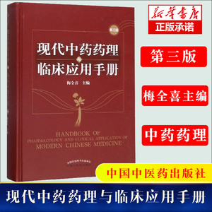 现代中药药理与临床应用手册 第三3版 梅全喜 编 中草药药物药理分析药师专业图书 中医中成药大全书籍 中国中医药出版