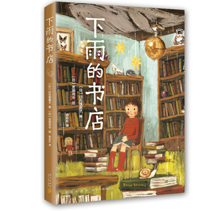 下雨的书店日向理惠子吉田尚令有趣的书愉快的书悲伤的书7-10岁外国儿童文学幻想小说日本儿童文学爱心树勇气之书小学生课外必读书